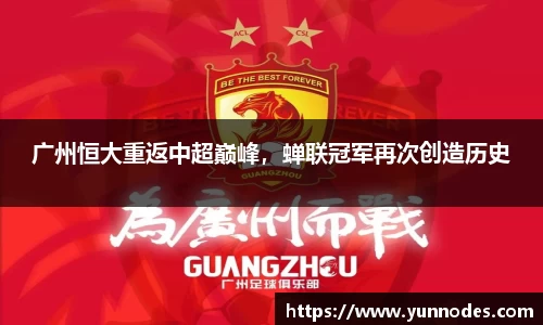 广州恒大重返中超巅峰，蝉联冠军再次创造历史