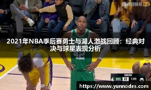 2021年NBA季后赛勇士与湖人激战回顾：经典对决与球星表现分析