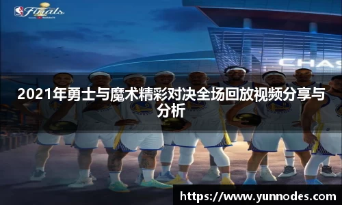 2021年勇士与魔术精彩对决全场回放视频分享与分析