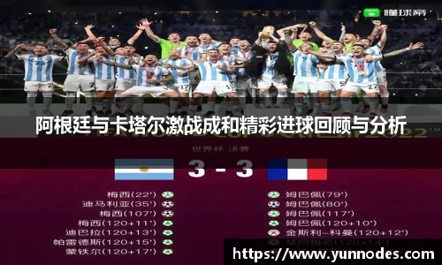 阿根廷与卡塔尔激战成和精彩进球回顾与分析