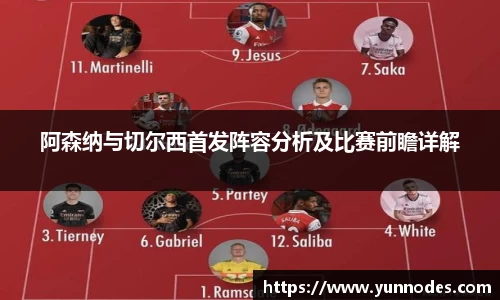 阿森纳与切尔西首发阵容分析及比赛前瞻详解