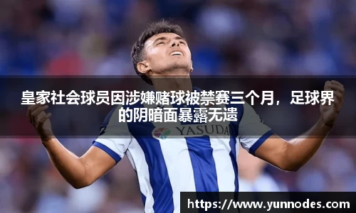 皇家社会球员因涉嫌赌球被禁赛三个月，足球界的阴暗面暴露无遗