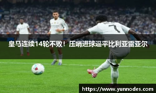 皇马连续14轮不败！压哨进球逼平比利亚雷亚尔
