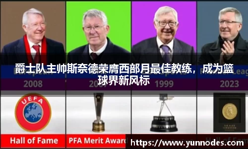 爵士队主帅斯奈德荣膺西部月最佳教练，成为篮球界新风标