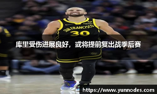 库里受伤进展良好，或将提前复出战季后赛